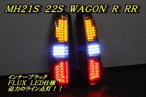 MH21S MH22S ワゴンＲ　ＲＲ　ＬＥＤテール　　ライン点灯