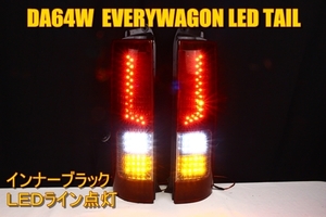 DA64W Every Wagon LED tail inner black LED line Every 