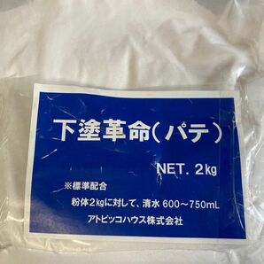 アトピッコハウス　下塗り革命　2kg 珪藻土　漆喰　下塗り　下地　天然　自然　壁塗り　リフォーム