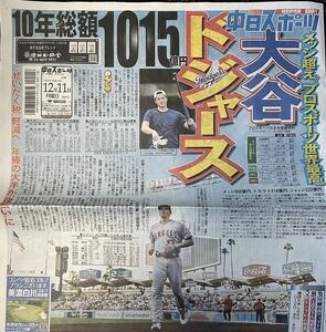 大谷翔平 ドジャース 移籍 新聞 中日スポーツ