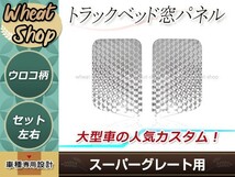 三菱 スーパーグレート サイド ベッド窓 鏡面ステンレス ガーニッシュ フルキャブ専用 トラック デコトラ カスタム ドレスアップ_画像1