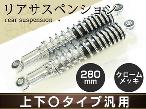 XJR400 SR400 SRX400 シャドウ リア サスペンション 280mm メッキ ローダウン ショック サス リアサスマウントボルト径 上下10mm