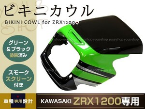 ZRX400 ZRX1200R ZRX1100 ビキニカウル スモークスクリーン付き