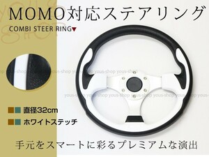 モモ形状 MOMOステアリング ホワイト 白 32Φ32cm GRIP ROYAL/AVENUEスタンス 320mm ハンドル アメ車 レース スポーツ カー USDM