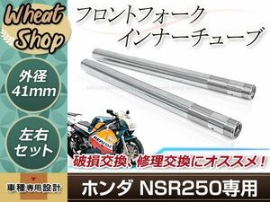 HONDA NSR250 MC21 MC28 STD SE SP フロントフォーク インナーチューブ 41mm 570mm インナーパイプ 左右セット 補修 修理 バイク