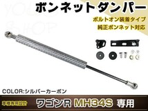 ワゴンR MH34S 高級車仕様 ボンネットダンパー ショック エンジン フード 開閉 安全対策 落下防止 シルバーカーボン_画像1