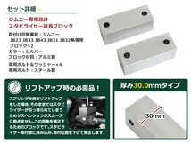 JA11 JA12 JA22 JB23 ジムニー スタビ延長ブロック 30mm スタビライザー スタビダウン スペーサ― JB33/JB43/JB23 AZオフロード_画像2