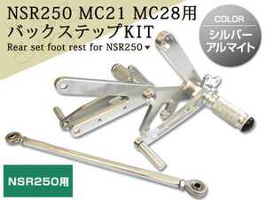 新品 NSR250 MC21 MC28 レーシング バックステップキット アルミステップ ステップバー シルバー