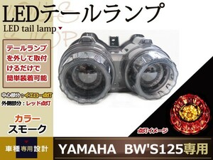BW'S125 BWS125 BW'SX LED テールランプ スモーク YW125T YW125X