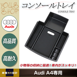 アウディ AUDI A4 A5 B8 2012～2016 センター コンソール トレイ コンソールボックス アームレスト 滑り止め用 ラバーマット