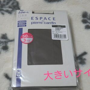 年末値下！説明注意【ピエールカルダン】大きいサイズ JJM-L 50デニールタイツ ブラウン 3足組