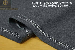 インポートENGLAND/フラノウール 杢グレー 中厚しっとりソフト毛羽感 長2ｍ巾約150cmW巾パンツ ワンピース スカート オリジナルバッグ 帽子