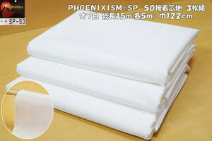 PHOENIXISM*SP-50接着芯地(アイロン片面) オフ白3枚組 中厚~微厚ややソフトやや伸縮 3枚総長15ｍ(各5ｍ)巾122cm ニット~布帛系 補強材 手芸
