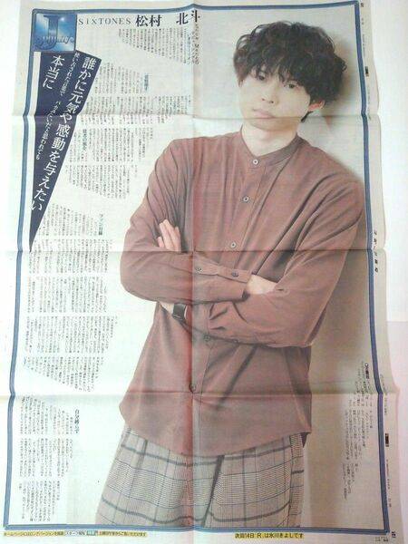 SixTONES 松村北斗 新聞 2020.2.7