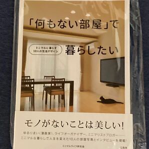 「何もない部屋」で暮らしたい　ミニマルに暮らす１０人の生活デザイン ミニマルライフ研究会／著　ミニマリスト　断捨離　大掃除