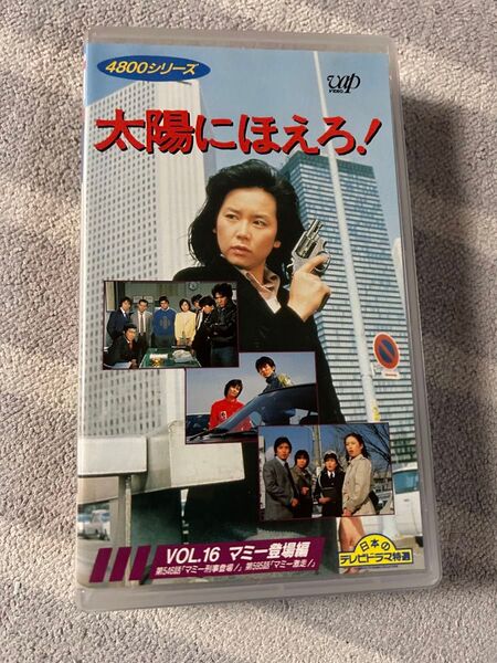太陽にほえろ! 4800シリーズ vol.16 マミー登場編 VHSビデオ マミー刑事登場! マミー激走! レンタル落ち