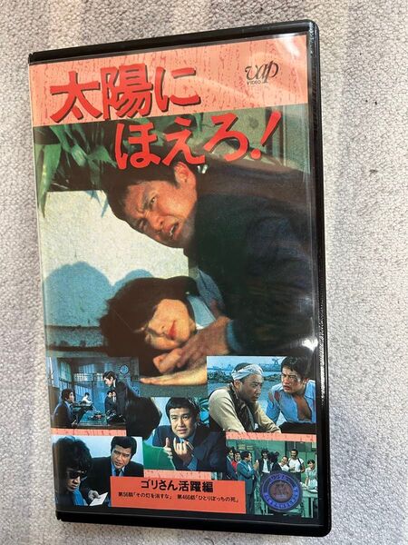 太陽にほえろ! vol.24 ゴリさん活躍編 VHSビデオ レンタル落ち