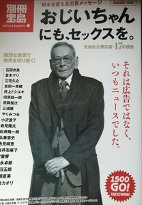 別冊宝島　日本を変える広告メッセージ　おじいちゃんにも、セックスを。