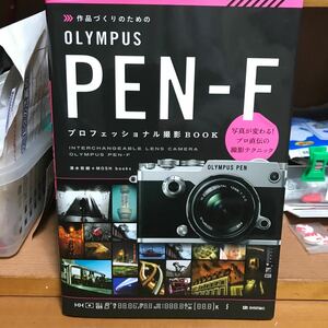 OLYMPUS ＰＥＮ－Ｆ　プロフェッショナル撮影book