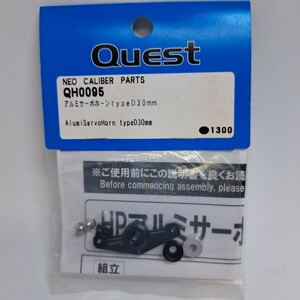 RC　ラジコン　パーツ　Quest　QH0095　アルミサーボホーンタイプD30mm