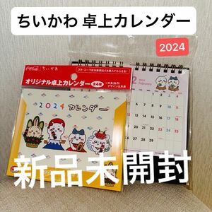 ちいかわ 卓上カレンダー(非売品)＆デスクカレンダー 2024 セット 新品未開封