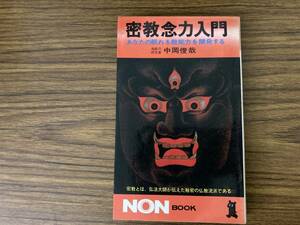 密教念力入門 あなたの眠れる超能力を開発する 中岡俊哉　/Z3