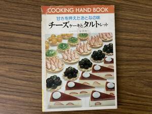 料理ハンドブック69 チーズケーキとタルトレット 安井寿一 　 /Z3