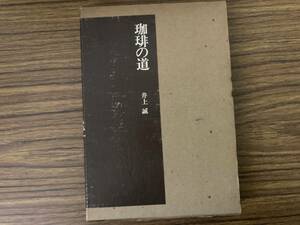 即決 送料無料 珈琲の道/井上誠/コーヒー/柴田書店/函付 /Z3