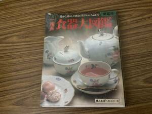 一流品食器大図鑑　愛蔵版　婦人生活ベストシリーズ　/Z104