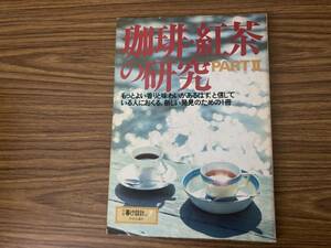 珈琲・紅茶の研究　PARTⅡ　別冊暮しの設計　NO.７　/Z104