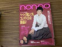 non-no ノンノ　1993年11/20 No.22　深津絵里　中嶋朋子　坂井真紀　遠山景織子　田中律子　藤井郁弥　柴門ふみ/Z104_画像1