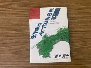 『四国はどのようにしてできたか －地質学的・地球物理学的考察－』鈴木堯士 著 南の風社 