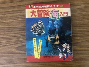 大冒険 海入門　小学館入門百科シリーズ26　小学館　堀江謙一