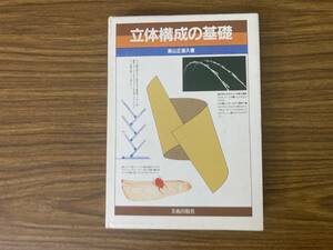 立体構造の基礎　高山正喜久　美術出版社 /777