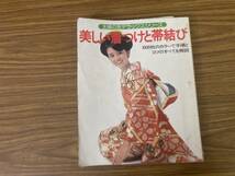 美しい着つけと帯結び　主婦の友デラックスシリーズ　表紙:岡田奈々　主婦の友社/777_画像1