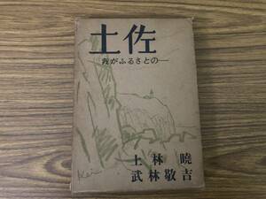 土佐 我がふるさとの…… 上林暁 武林敬吉 中外書房 1959 函入り単行本 郷土本 高知県 随筆 随想 エッセイ 土佐のあちこち 城下町 ほか/777