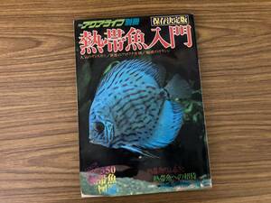 月刊アクアライフ別冊　保存決定版 熱帯魚入門 /野01