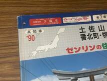 高知県 土佐山田町 香北町 物部村(大栃) 1990年 発行 ゼンリン 住宅地図_画像2