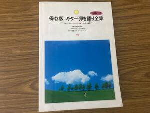 保存版 ギター弾き語り全集 Part2 フォーク＆ニューミユージック スタンダード編