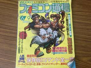 WEEKLY ファミコン通信 1995年6月9日 聖剣伝説3 天外魔境外伝... バーチャファイター2 鉄拳 ヴァンパイアハンター 餓狼伝説3/mu0