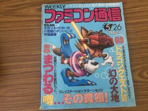 WEEKLYファミコン通信通1995年5月26日号No.336 /天地創造開発者インタビュー/DQ6/魔獣王/まつわる噂 その真相/mu0