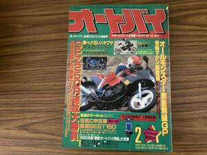 オートバイ　1986年2月号　オールモンスター無差別級GP　/OP