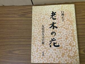 『老木の花　友枝喜久夫の能』　白洲正子 著、吉越立雄・大倉舜二 撮影/R23