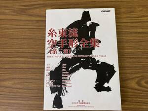 本 糸東流 空手形全集 第一巻 全日本空手道連盟　/R23