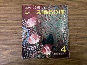 主婦と生活1964年4月号付録 だれにも編める レース編60種 テーブルセンター グラスマット　/777