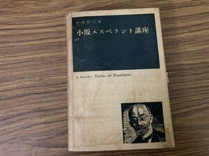 『 小坂エスペラント講座 』 小坂狷二 財団法人日本エスペラント学会　 　/Z102