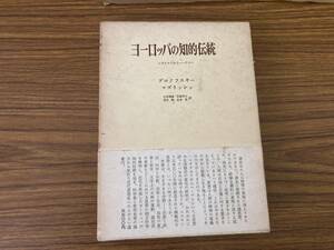 ブロノフスキー 他：「ヨーロッパの知的伝統」：みすず書房