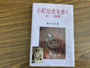 小町伝説を歩く　救いと貴種 (近畿民俗叢書) 　明川 忠夫　/E101