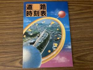 道路時刻表 1985年版 建設省道路局 道路整備促進期成同盟会 昭和レトロ