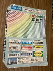 ゼンリンの住宅地図　1998年　縮刷版　高知市